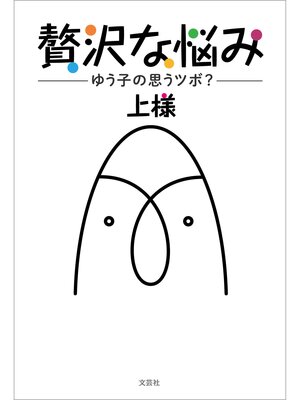cover image of 贅沢な悩み ゆう子の思うツボ?